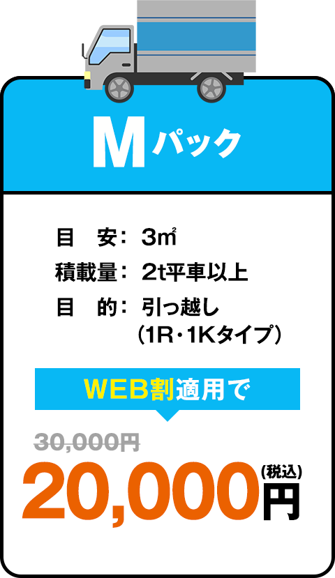 Mパック　目安： 3㎡ 積載量： 2t平車以上 目的： 引っ越し（1R・1Kタイプ）等　web割適用で30000円が10000円に