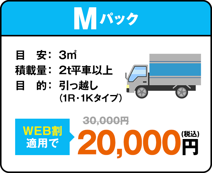 Mパック　目安： 3㎡ 積載量： 2t平車以上 目的： 引っ越し（1R・1Kタイプ）等　web割適用で30000円が10000円に