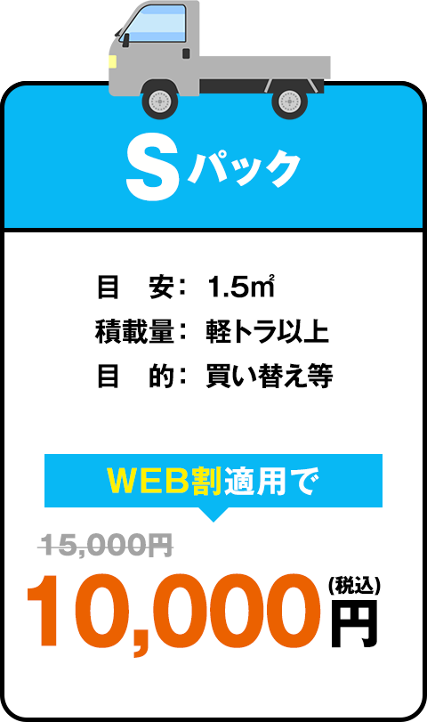 Sパック　目安： 1.5㎡ 積載量： 軽トラ以上 目的： 買い替え等　web割適用で15000円が10000円に