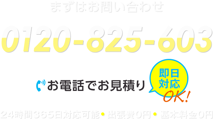 まずはお問い合わせ！0120-825-603。即日対応。24時間365日対応可能。出張費0円、基本料金0円