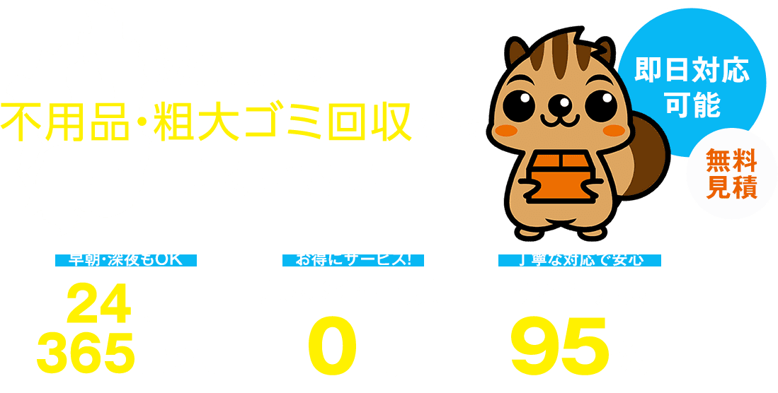 滋賀県の不用品・粗大ゴミ回収ならお任せ下さい！即日対応可能、無料見積もり。早朝・深夜もOK！24時間365日受付。基本料金・出張費0円。顧客満足度95%