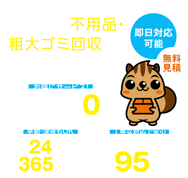 滋賀県の不用品・粗大ゴミ回収ならお任せ下さい！即日対応可能、無料見積もり。早朝・深夜もOK！24時間365日受付。基本料金・出張費0円。顧客満足度95%