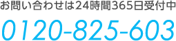 お問い合わせは24時間365日受付中 0120-825-603