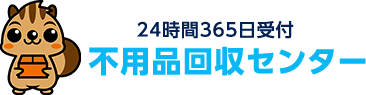 24時間365日受付 不用品回収センター