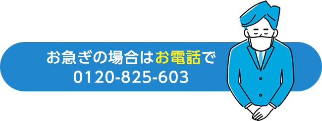 お急ぎの場合はお電話で。 0120-825-603