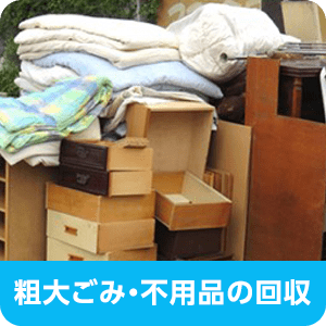 粗大ごみ・不用品の回収