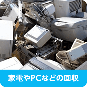 家電やPCなどの回収