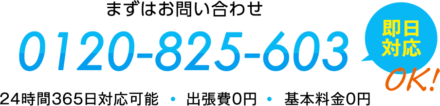 まずはお問い合わせ！0120-825-603。即日対応。24時間365日対応可能。出張費0円、基本料金0円