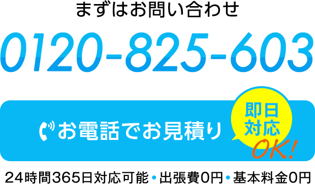 まずはお問い合わせ！0120-825-603。即日対応。24時間365日対応可能。出張費0円、基本料金0円