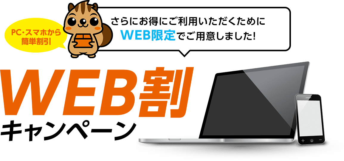 さらにお得にご利用頂く為にWeb限定でご用意しました！Web割キャンペーン