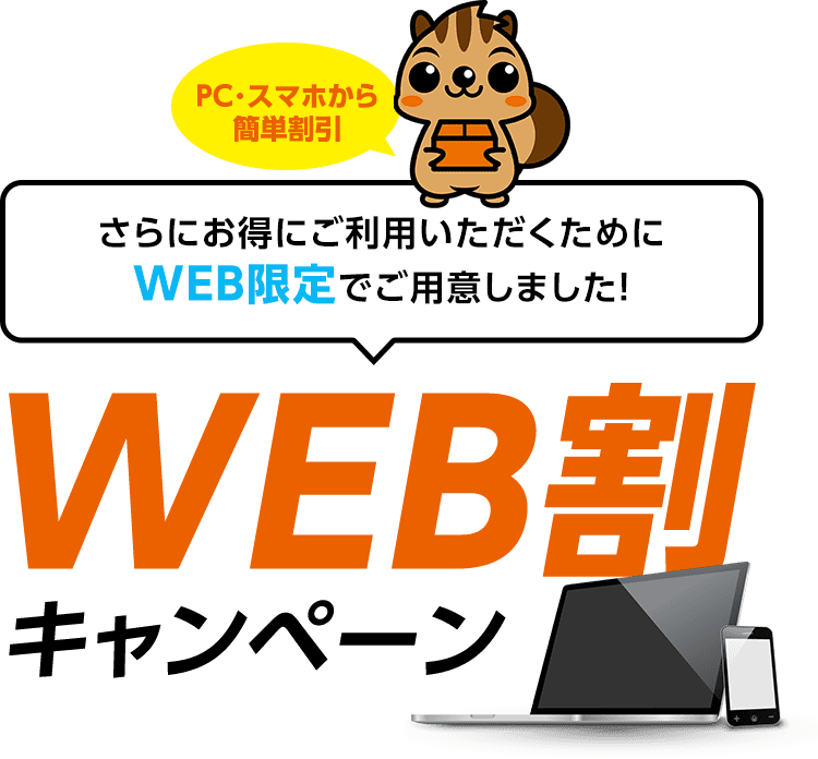 さらにお得にご利用頂く為にWeb限定でご用意しました！Web割キャンペーン