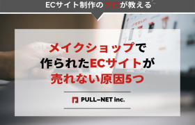 メイクショップで作られたECサイトが売れない原因5つ