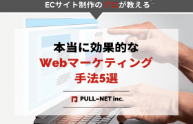 ECサイトの本当に効果的なWebマーケティング手法5選