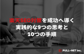 楽天SEO対策を成功へ導く実践的な9つの思考と10つの手順