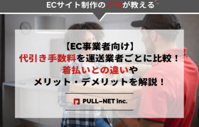 【EC事業者向け】代引き手数料を運送業者ごとに比較！ 着払いとの違いやメリット・デメリットを解説！