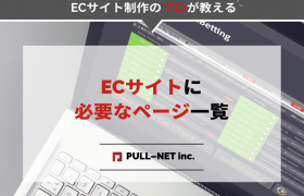 ECサイトに必要なページ一覧