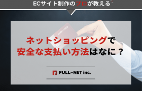 ネットショッピングで安全な支払い方法はなに？ ECサイト制作会社が教えます！