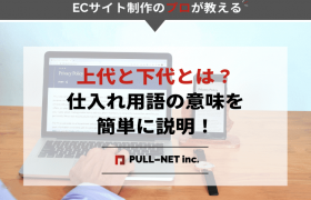 上代と下代とは？仕入れ用語の意味を簡単に説明！