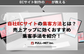 自社ECサイトの集客方法とは？売上アップに効くおすすめ集客手法を紹介！