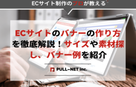 ECサイトのバナーの作り方を徹底解説！サイズや素材探し、バナー例を紹介