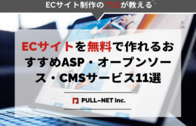 ECサイトを無料で作れるおすすめASP・オープンソース・CMSサービス11選を徹底比較