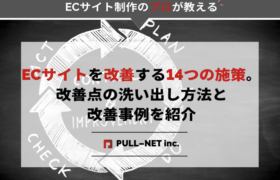 ECサイトを改善する14つの施策。改善点の洗い出し方法と改善事例を紹介